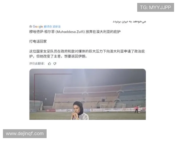 伊朗女足含泪告白祖国千疮仍回家 伊朗女足含泪告白祖国千疮仍回家